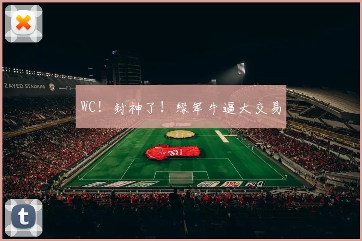 WC！封神了！绿军牛逼大交易