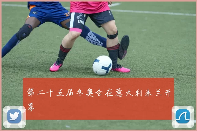 第二十五届冬奥会在意大利米兰开幕