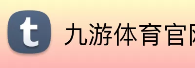 九游体育官网 Logo